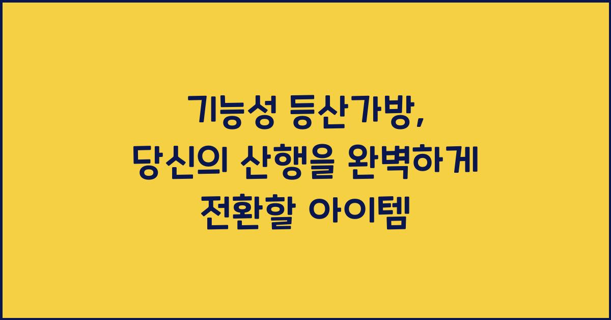 기능성 등산가방