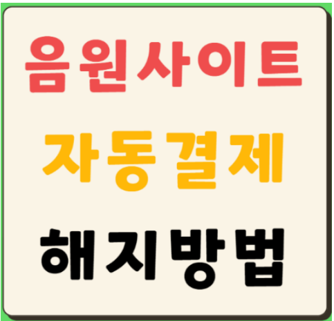 멜론 지니뮤직 바이브 유튜브뮤직 자동결제 해지