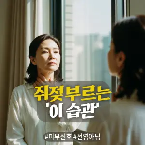 * 이미지 프롬프트: 밝은 자연광이 들어오는 창가, 40대 한국인 여성이 생각에 잠긴 표정으로 거울 밖을 바라보고 있다. 그녀의 한 손은 자신의 목을 가볍게 만지고 있으며, '대체 왜 생겼을까?'하고 원인을 고민하는 듯한 덤덤하면서도 진지한 표정이다. 따뜻한 색감의 아날로그 필름 사진 스타일, 매우 사실적인 인물 묘사.
* 썸네일 텍스트(제목): 쥐젖 부르는 '이 습관'
* 해시태그: #피부신호 #전염아님