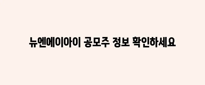 뉴엔에이아이 공모주 청약정보, 전망 예측