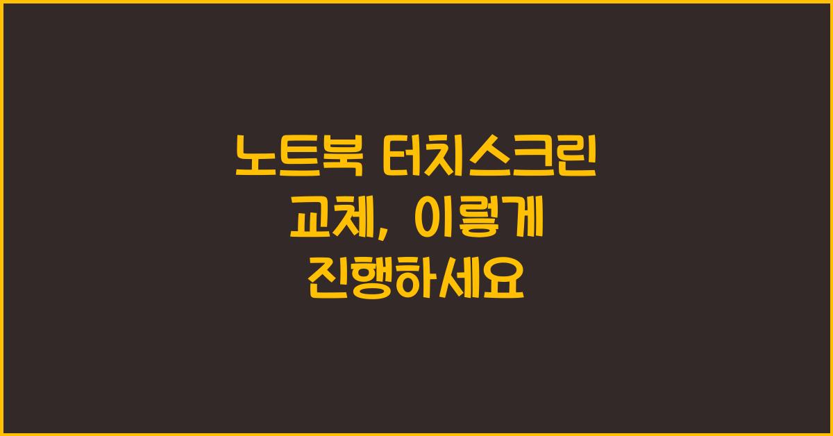 노트북 터치스크린 교체