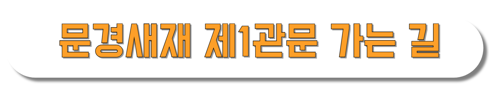 문경새재-제1관문-가는길