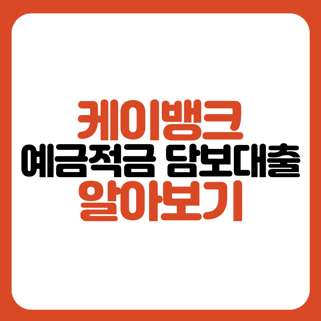 케이뱅크-예금적금-담보대출
