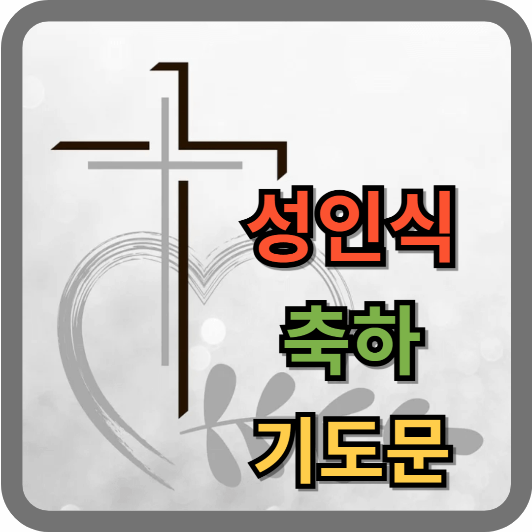 성인식 축하 기도문