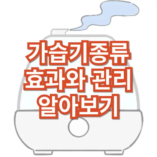 가습기_종류_효과_관리