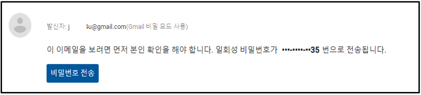 지메일-비밀모드-비밀번호-확인