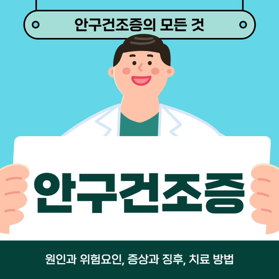안구건조증으로 고생하시나요? 원인, 증상, 치료방법 알아보기