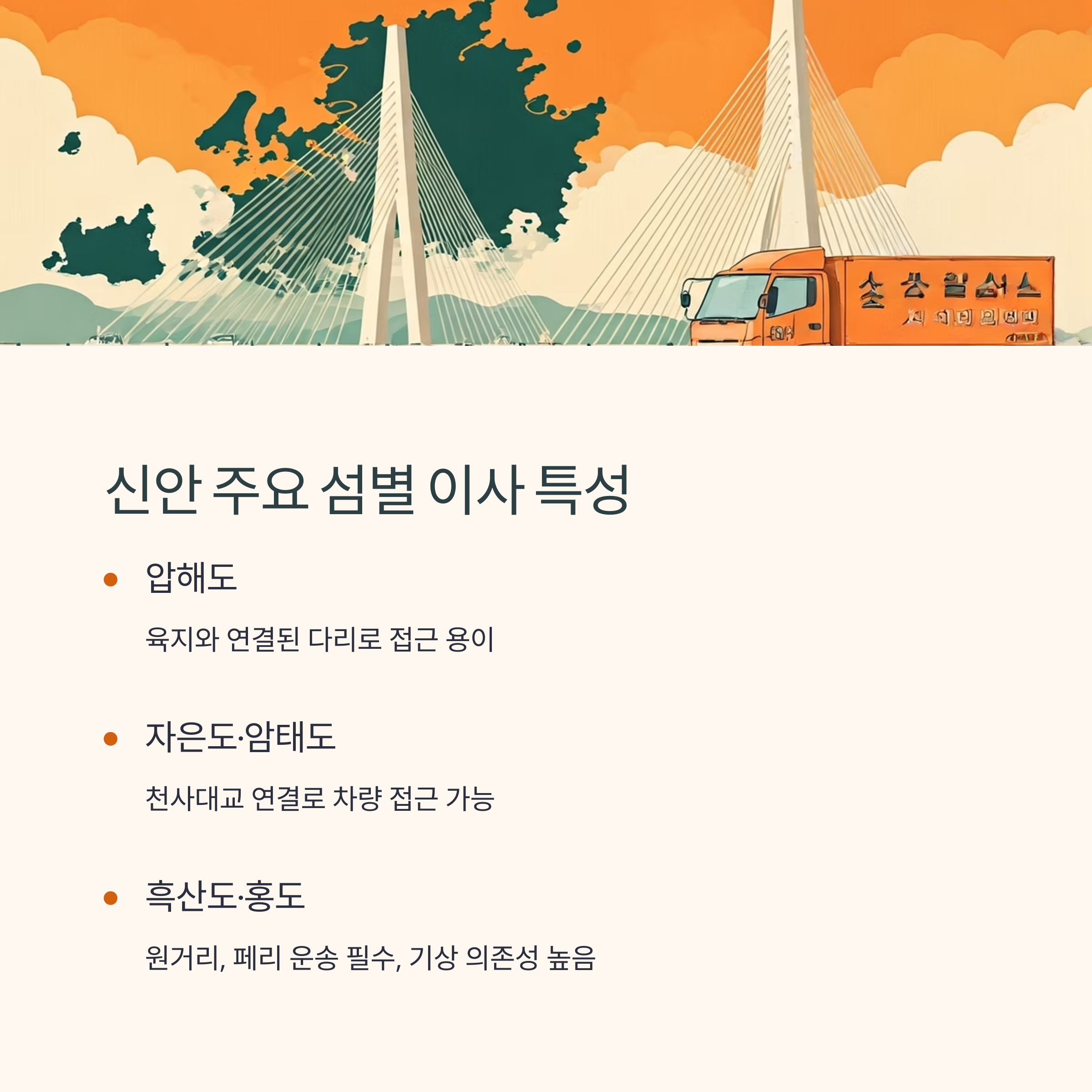 신안 이삿짐센터 이사 특성