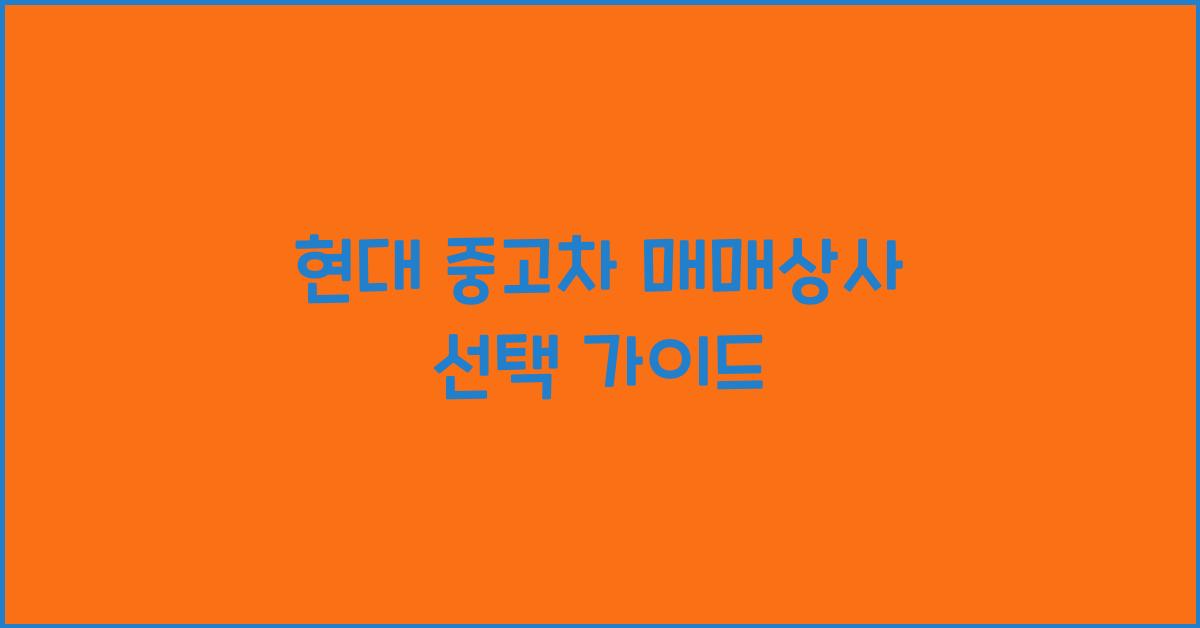 현대 중고차 매매상사