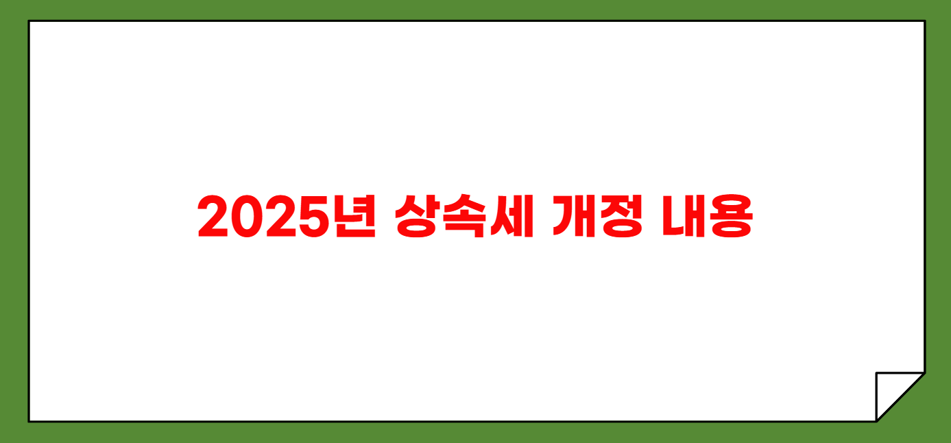 상속세 개정과 유산취득세 절감 방법