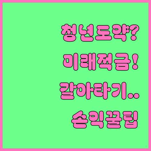 청년도약계좌 vs 청년미래적금 갈아타..