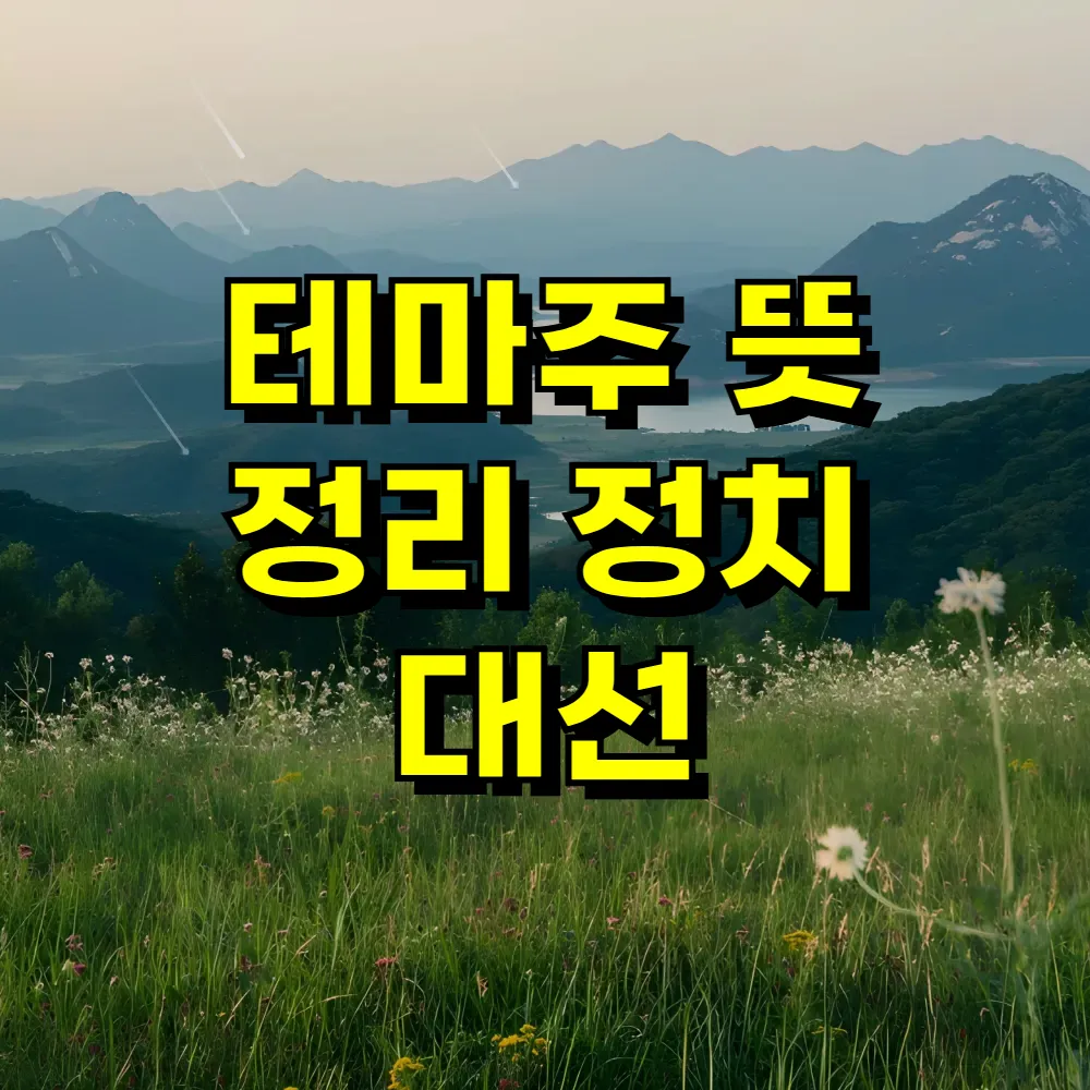 테마주 뜻 정리 정치 대선