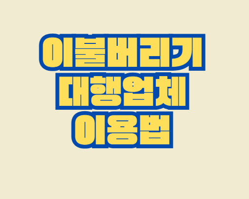 이불버리기