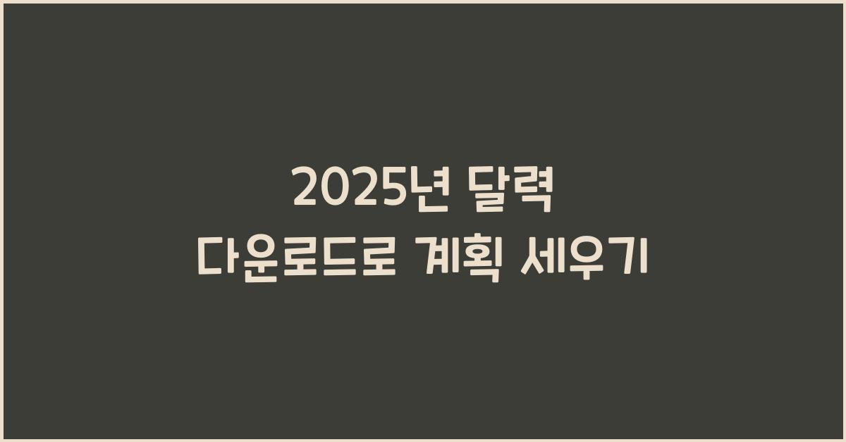 2025년 달력 다운로드