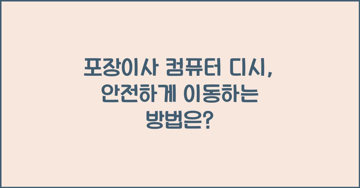 포장이사 컴퓨터 디시