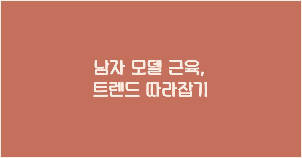 남자 모델 근육