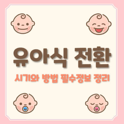 이유식 유아식 전환
유아식 시기
유아식 특징
유아식 전환 방법
유아식 식단
유아식 알레르기 주의
유아식 소금 설탕 제한
유아식 간식 선택
아기 식습관 형성
이유식 중단 시기
