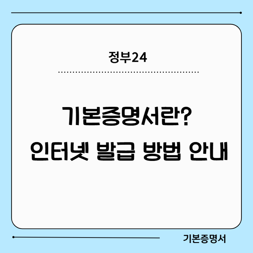 기본증명서 인터넷 발급방법 안내