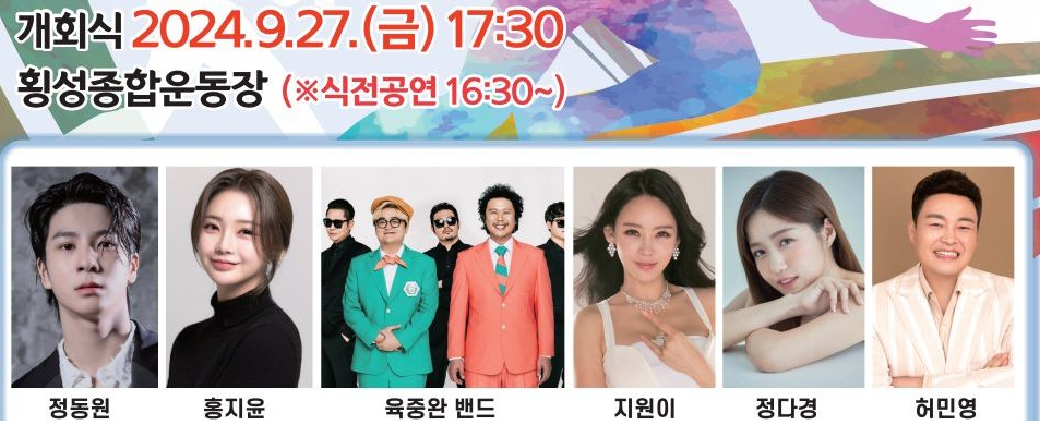 제32회 강원특별자치도민 생활체육대회 개회식 출연가수