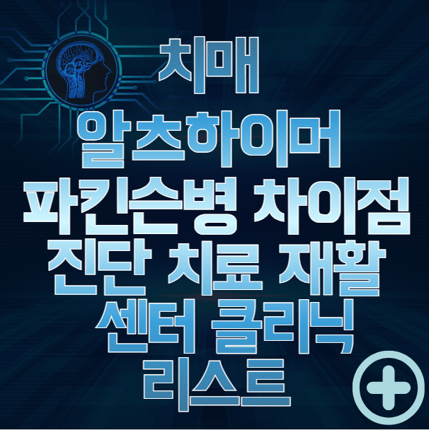 치매-알츠하이머-파킨슨병-차이점-치료-센터-리스트