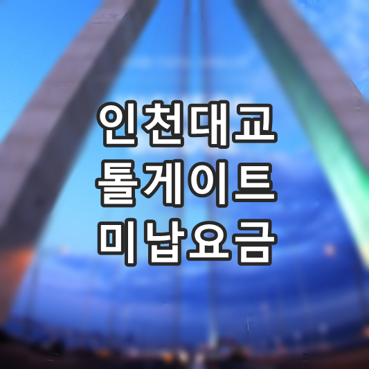 인천대교 미납통행료