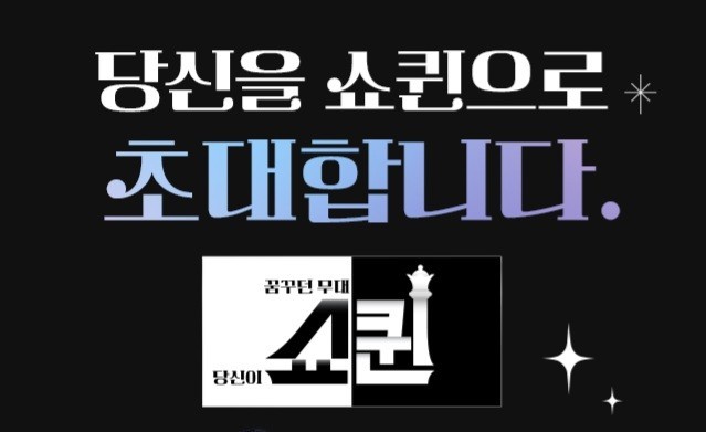 쇼퀸 공개 방송 방청단 신청