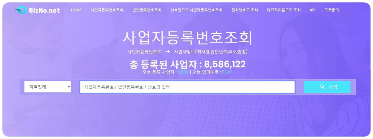 BizNo.net 사업자등록번호조회