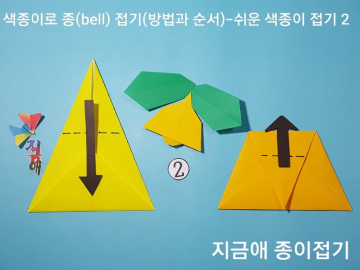 색종이로 종 접기순서 2의 설명에 따라 접으며 뾰족한 모서리는 위쪽에 있습니다.