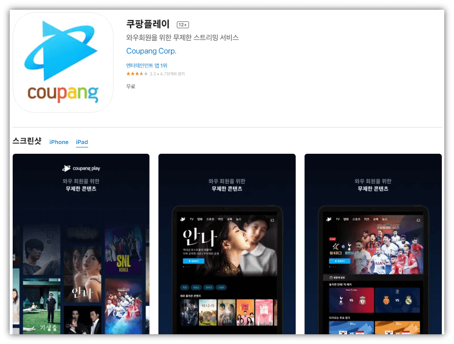 쿠팡플레이-모바일-앱-스마트폰-설치