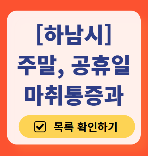 하남시 주말 문 여는 통증클리닉 병원 추천 목록 ❘ 토요일, 일요일, 공휴일 도수치료 통증주사 신경차단술 ❘ 마취통증의학과 정리
