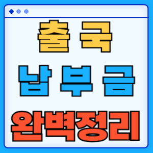 출국납부금