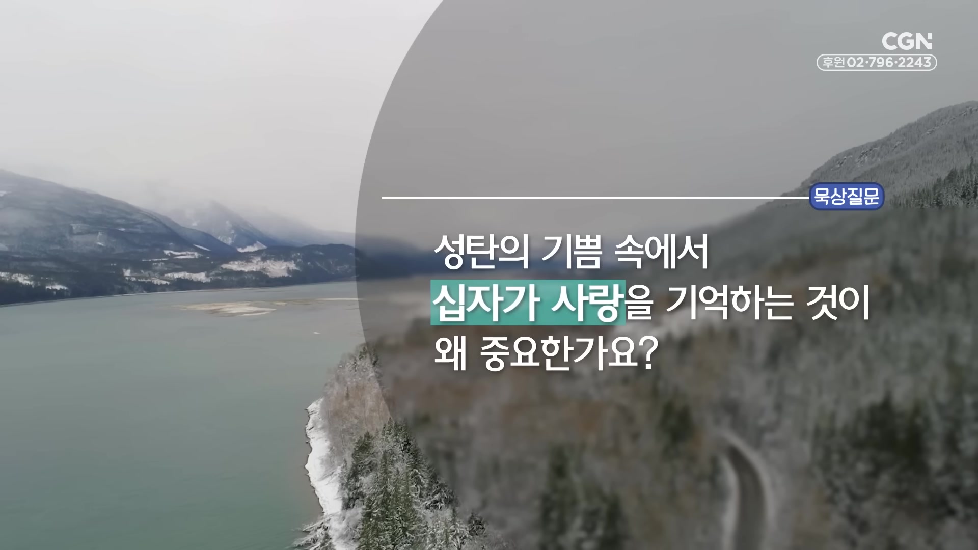 성탐의 기쁨 속에서 십자가 사랑을 기억하는 것이 왜 중요한가요?