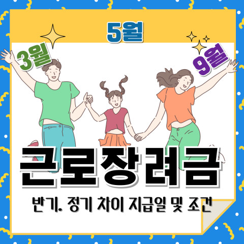 근로장려금-3월-5월-9월