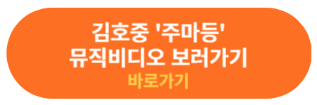 주마등 뮤직비디오