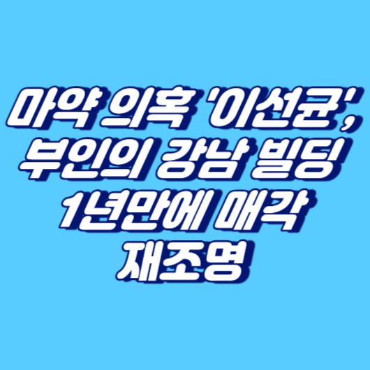 마약 의혹 '이선균', 부인의 강남 빌딩 1년만에 매각 재조명