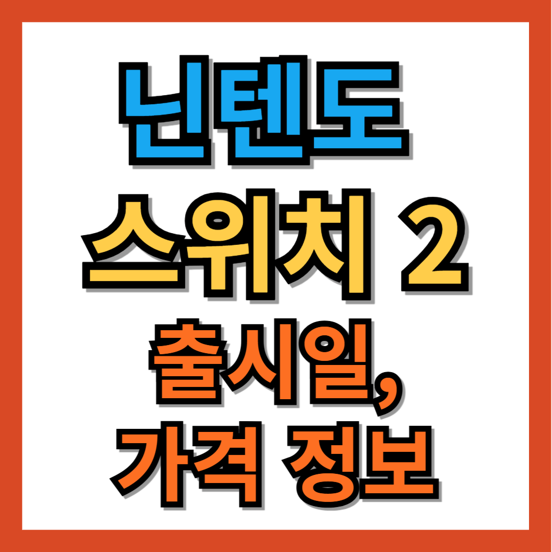 닌텐도 스위치2 출시일, 가격 정보