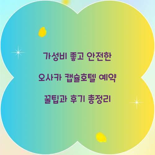 가성비 좋고 안전한 오사카 캡슐호텔