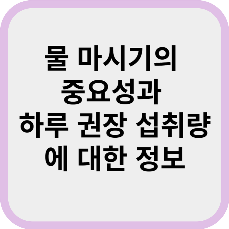 물 마시기의 중요성