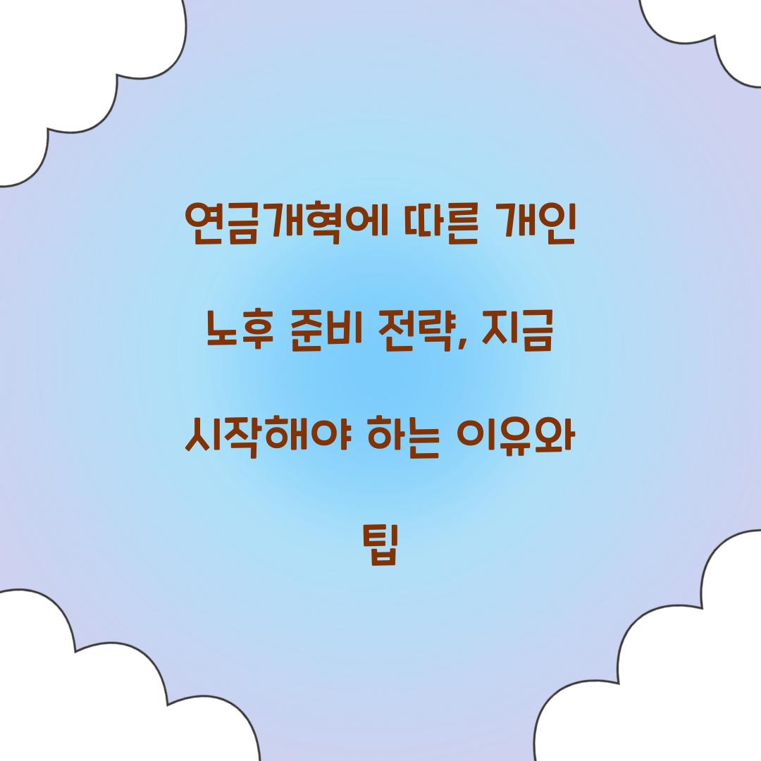 연금개혁에 따른 개인 노후 준비 전략