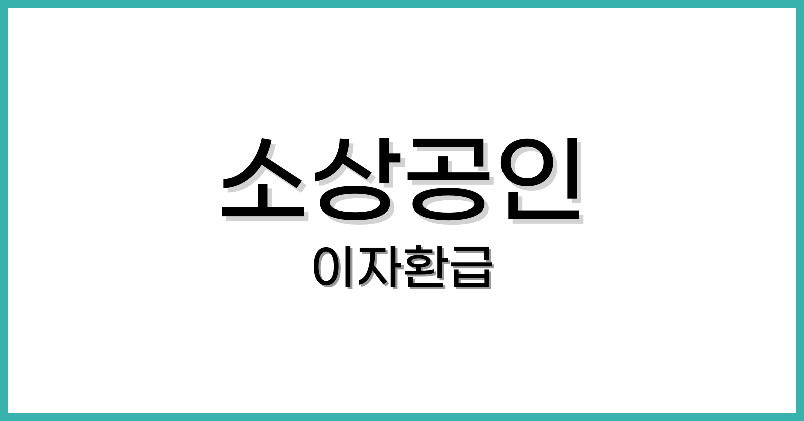 소상공인이자환급