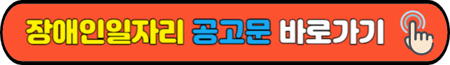 장애인일자리&nbsp;공고문&nbsp;바로가기