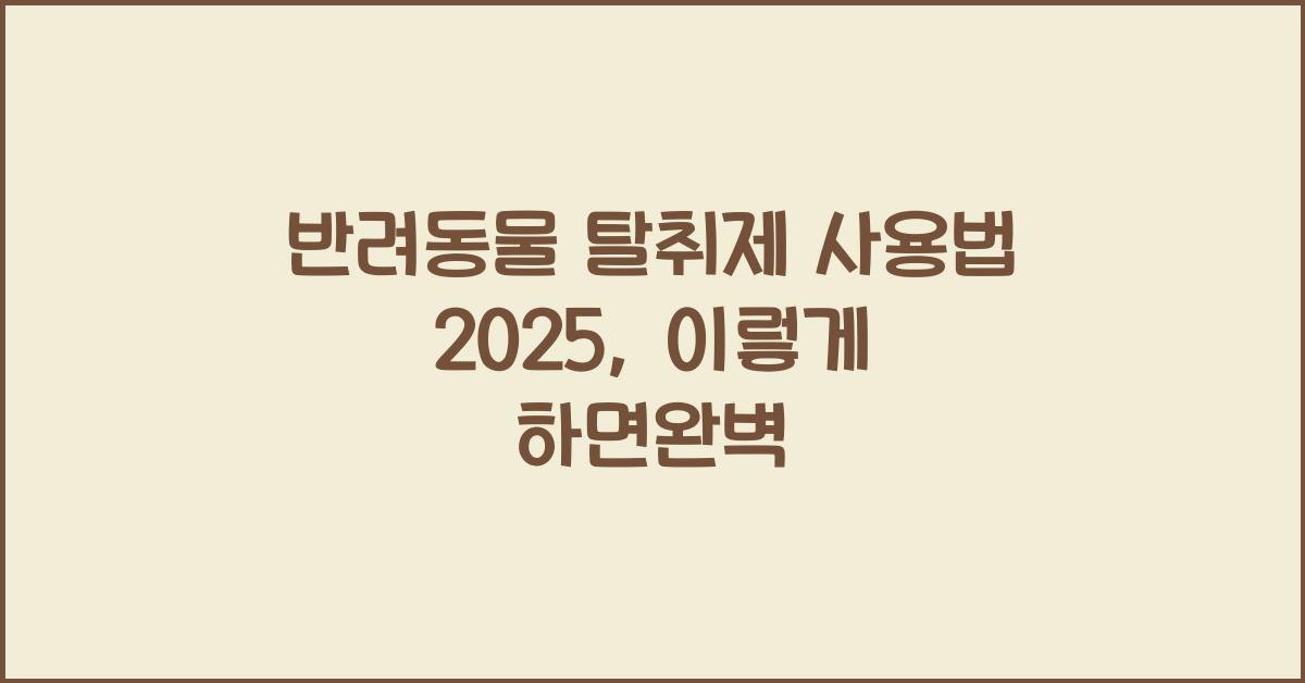 반려동물 탈취제 사용법 2025