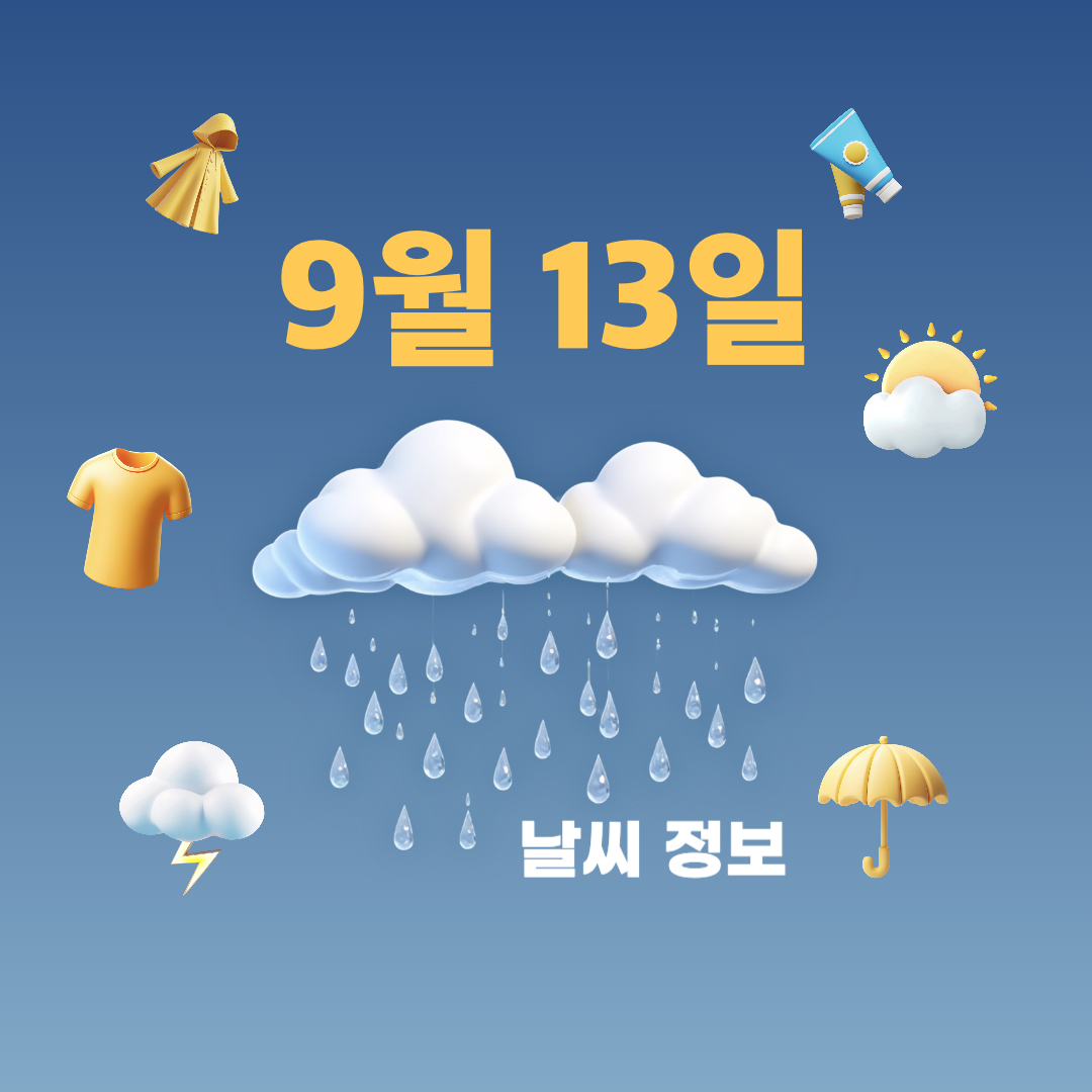 9월13일_날씨정보