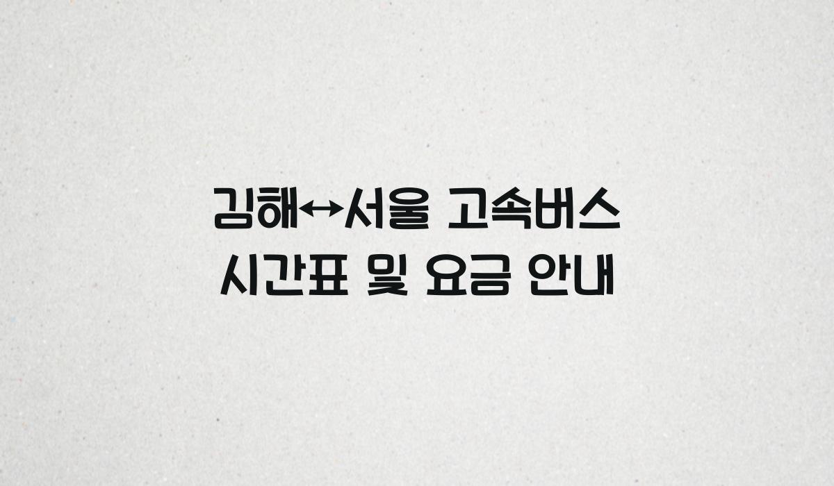 김해↔서울 고속버스 시간표