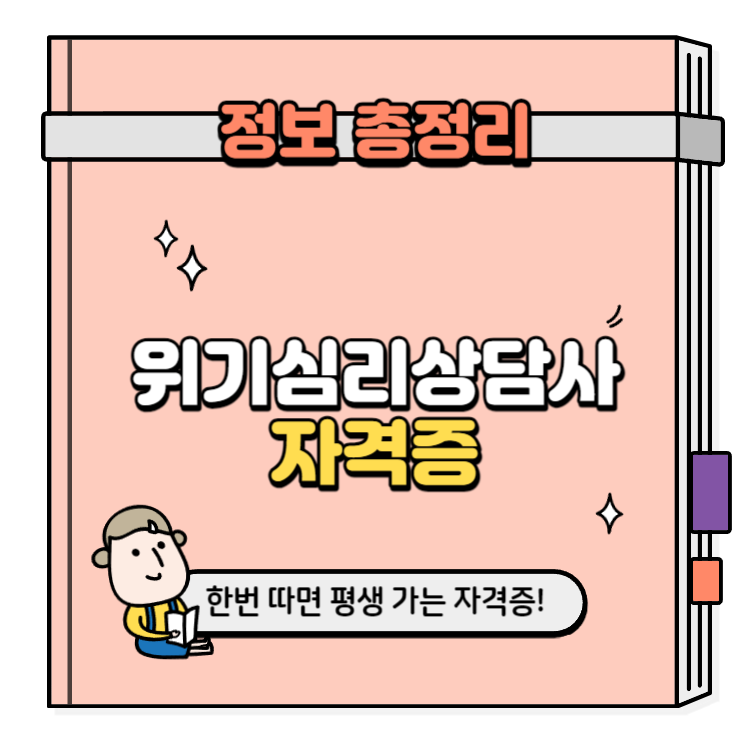 위기심리상담사 자격증 취득방법