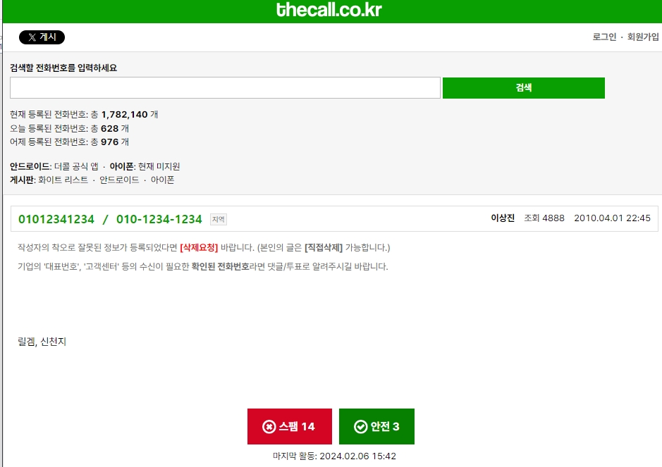 더콜 스팸 번호 정보 확인