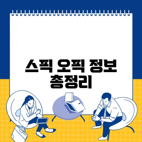 스픽 오픽 정보 총정리