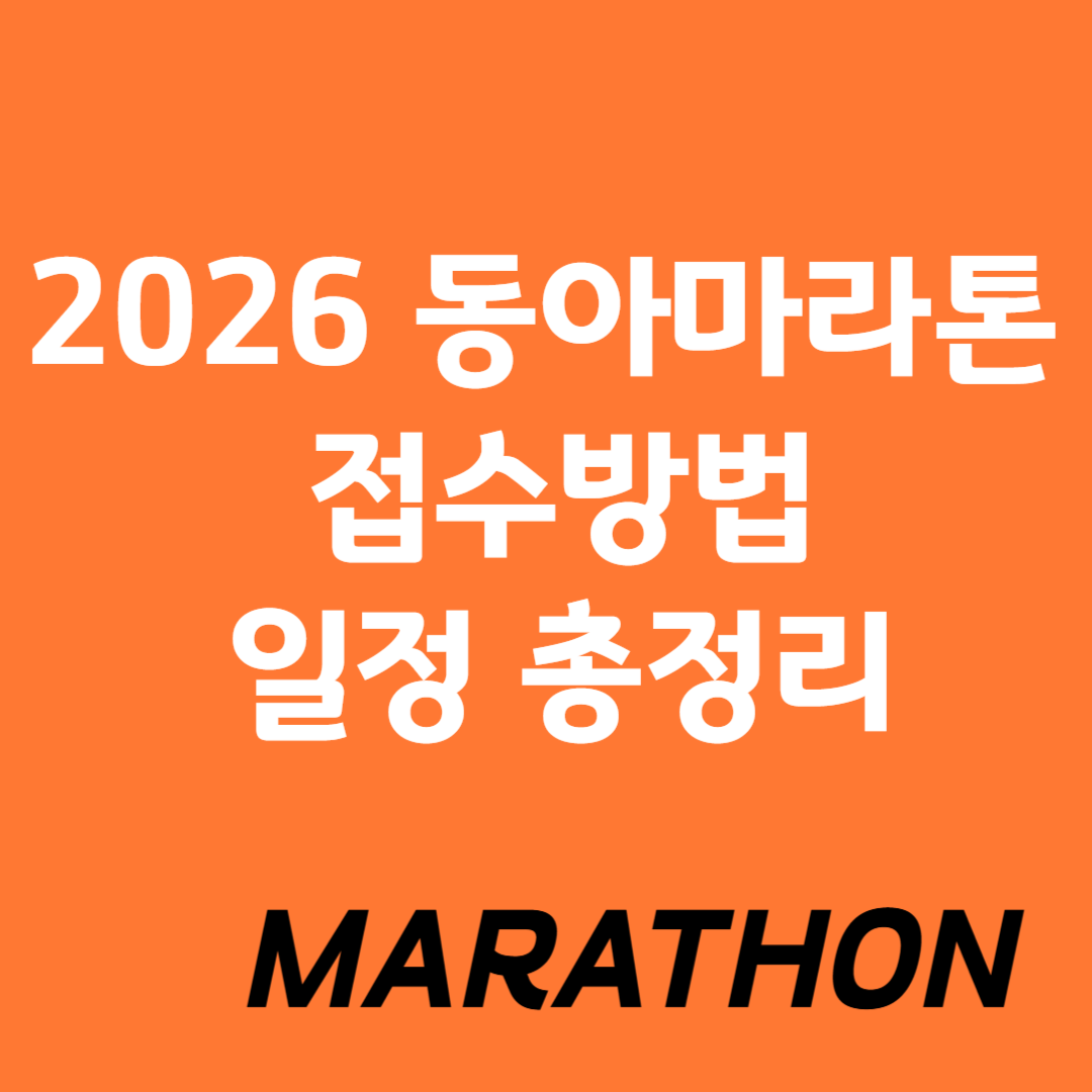 2026 동아마라톤 접수 참가 신청 관련 사진