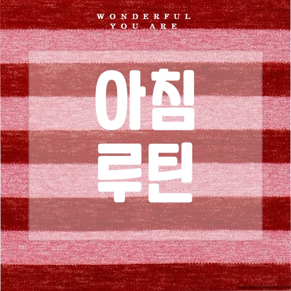 아침 루틴 완벽 가이드: 활기찬 하루의 시작