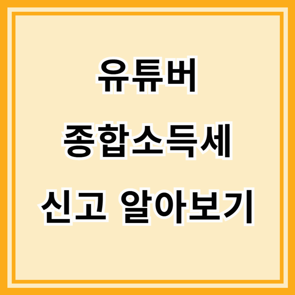 2025년 유튜버&middot;인플루언서, 종합소득세 신고, 이제 어렵지 않아요! 💰